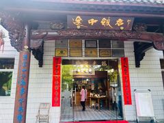 -途中饭店(开化店)