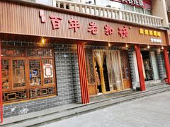 -百年老扣碗(沙坪坝店)