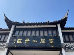 -灵岩山风景区