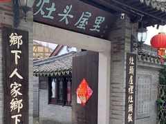 门面-灶头屋里