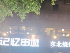 -记忆串城·东北烧烤·小龙虾·大型团建(南油店)