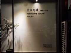 -羽深肉铺 Steak & Wine
