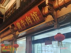 -黄牛肉馆·皖南土菜
