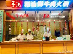 -手选潮汕鲜活牛肉火锅(二七广场店)