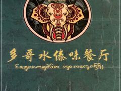 -多哥水傣味餐厅(司马巷店)