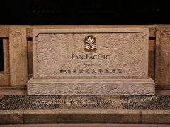 -苏州吴宫泛太平洋酒店