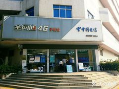 -中国电信(益田营业厅)