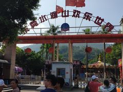 -水濂山乐民游艺园