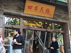 -四季民福烤鸭店(王府井灯市口店)