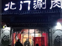 门面-北门涮肉·炭火铜锅涮肉(什刹海店)