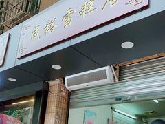 门面-成裕雪糕店(士多店)