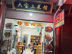 -聚贤土菜馆•十年农家菜(三河古镇店)
