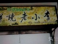 -李小老烧饼(常营民族家园店)
