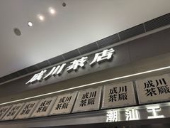 -成川茶店·潮汕工夫浓茶(万象店)