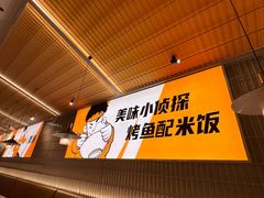 -探炉·香辣豆花烤鱼(笋岗宝能环球汇店)