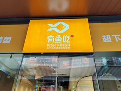 -有鱼吃·纸包烤鱼(曲江创意谷店)