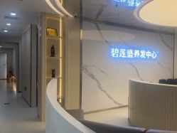 -碧莲盛·脱发养发中心