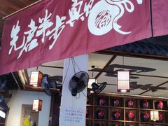 门面-先启半步颠小酒馆(白麓里店)