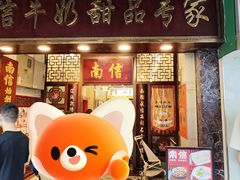 -南信牛奶甜品专家