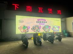 -下南瓦煲鸡(原七色城邦店)