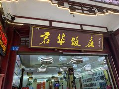 门面-君华饭店·腊排铜火锅