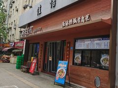 -山海菜馆·海肠捞饭·青岛菜(栈桥店)
