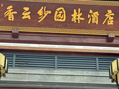 -香云轩·顺德菜(香云纱园林酒店店)