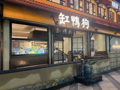 -缸鸭狗(天一广场店)