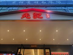 -先记烧鹅王·本地粤菜(福永店)