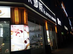 门面-卡梦斯手工艺术烘焙(西城领御店)