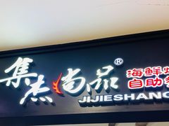 -集杰尚品海鲜烤肉自助餐厅(乳山振华店)