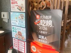 -温粥人(春晖路店)