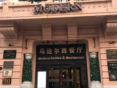 门面-马迭尔西餐厅(中央大街店)