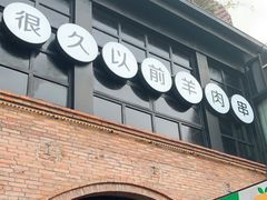 门面-很久以前羊肉串(昌里路三钢里店)