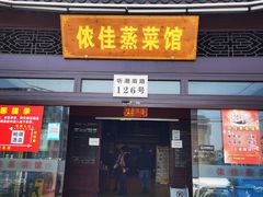 门面-侬佳蒸菜馆(听潮店)