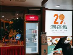 -潮福城大酒楼·潮粤菜·港式点心(阳光城店)