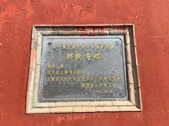-兴教寺