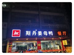 门面-斯丹姜母鸭·古法干香(涂门街总店)
