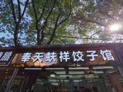 门面-奉天蚨祥饺子馆