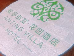 -上海安亭别墅花园酒店