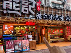 -熊记虾王·小龙虾(东晓南店)