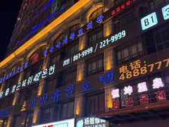 -恒坤北纬42度温泉洗浴(公园路店)