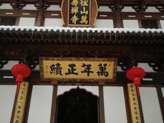 -径山寺