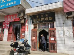 门面-老潼关港口肉夹馍(秦东店)