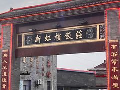 -新虹楼饭庄(崇明陈家镇店)