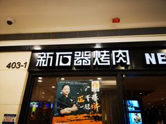 门面-新石器烤肉(中房金谊广场店)