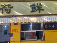 门面-文山荷鲜居(翠湖店)