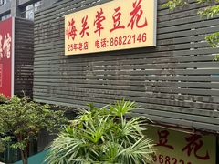 -海关荤豆花(洋河一路店)