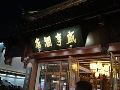 门面-香园茶社·金陵小灶(老门东店)