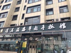 门面-清真·益鑫羊肉手抓馆(花园北街店)